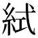 𥿮