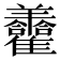 𦏮