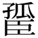 𦣮