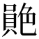 𦫮
