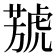 𦻮