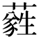 𦿮