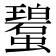 𧓮