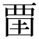 𧟮