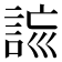 𧧮