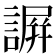 𧫮