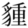 𧳮