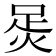 𧿮