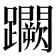 𨇮