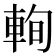 𨋮