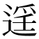 𨓮