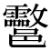 𨟮