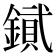 𨫮