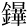 𨯮