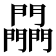 𨷮