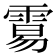 𩃮