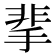 𩇮