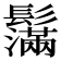 𩯮