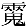 𩳮