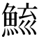 𩷮