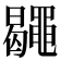 𪓮