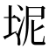 𪣮
