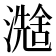 𪷮