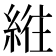 𫃮