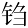 𫓮