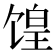 𫗮