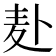 𫧮