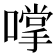 𫫮