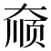 𫯮