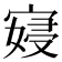 𫳮