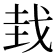 𫻮