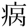 𬏮