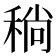 𬓮