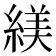 𬗮