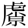 𬟮
