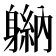 𬧮