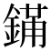 𬫮