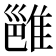 𬯮