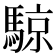 𬳮
