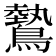 𬷮
