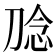 𭃮