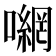 𭋮
