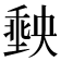 𭏮