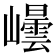 𭗮