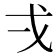 𭟮