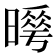 𭧮